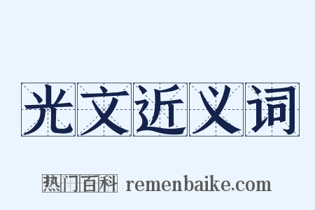 光文近义词是什么意思的图片